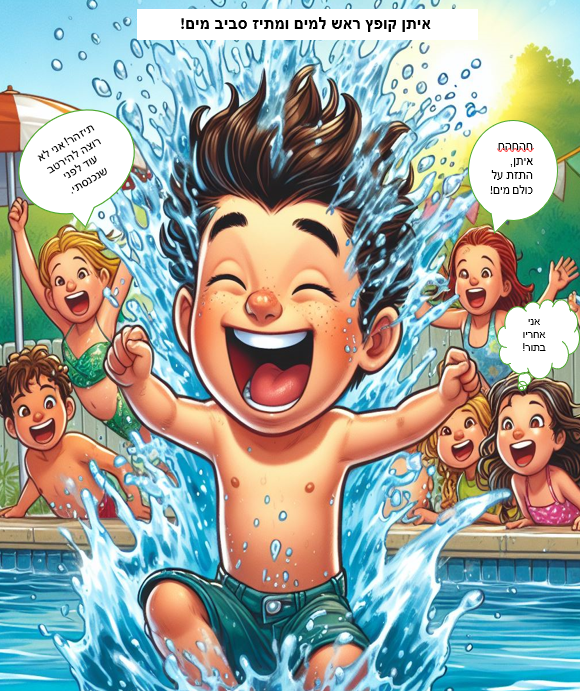 הקפיצה שהרטיבה את כולם by bitya gluskin - Illustrated by ביתיה גלוסקין - Ourboox.com