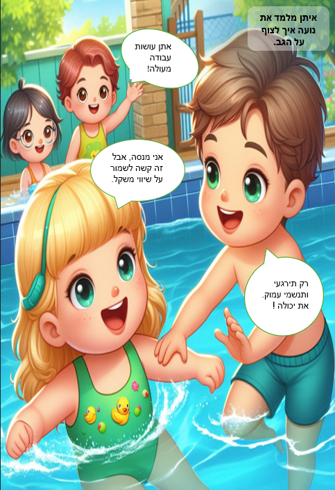 הקפיצה שהרטיבה את כולם by bitya gluskin - Illustrated by ביתיה גלוסקין - Ourboox.com