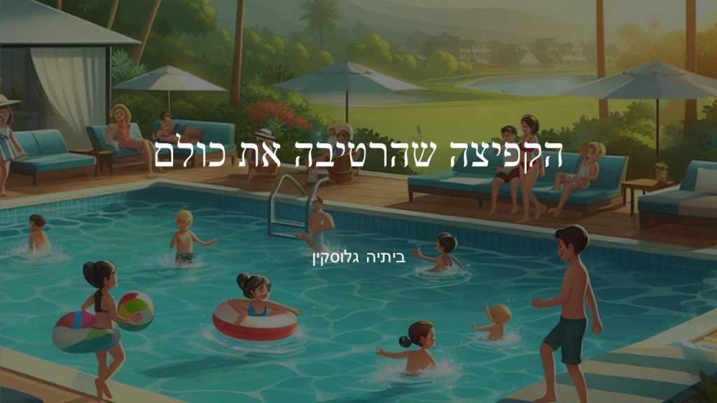 הקפיצה שהרטיבה את כולם by bitya gluskin - Illustrated by ביתיה גלוסקין - Ourboox.com