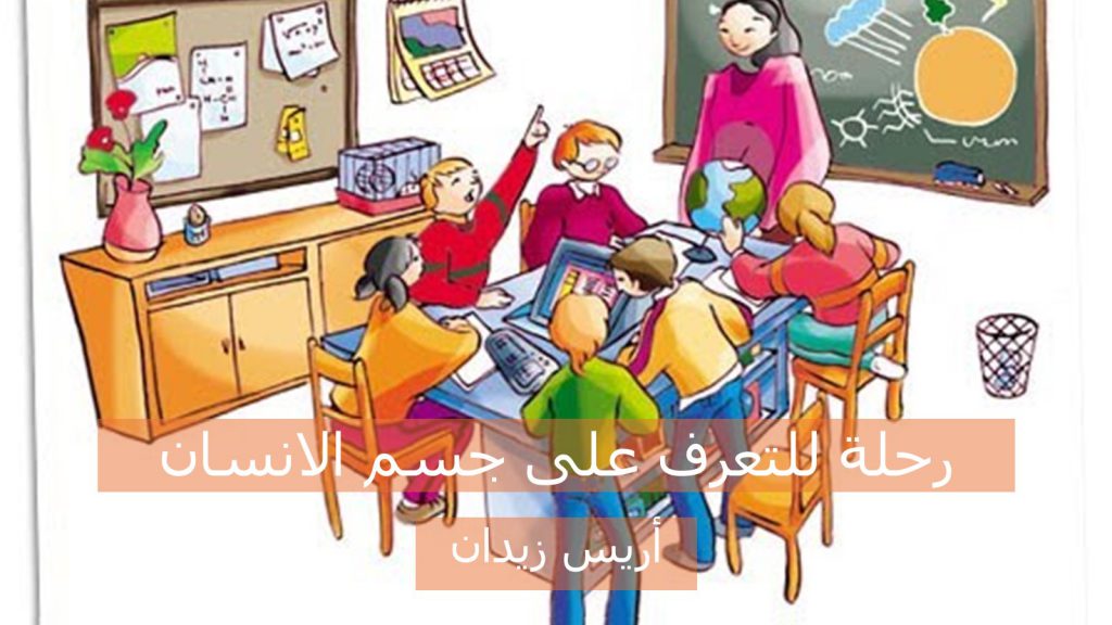 رحلة للتعرف على جسم الانسان by Arees Zidan - Illustrated by أريس زيدان - Ourboox.com