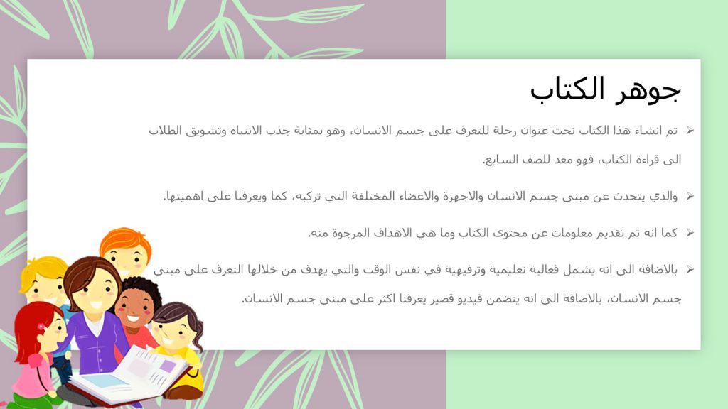 رحلة للتعرف على جسم الانسان by Arees Zidan - Illustrated by أريس زيدان - Ourboox.com