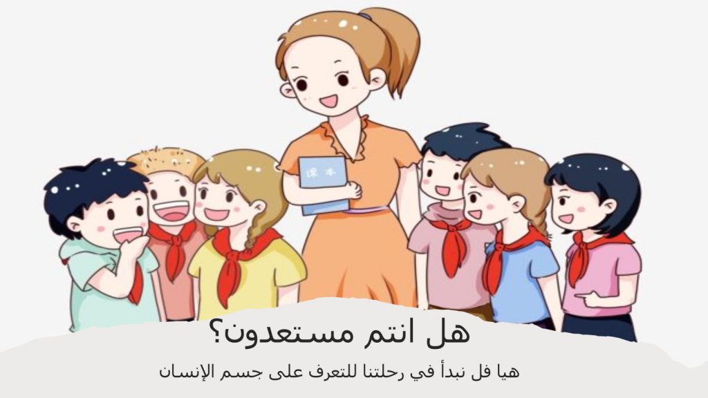 رحلة للتعرف على جسم الانسان by Arees Zidan - Illustrated by أريس زيدان - Ourboox.com