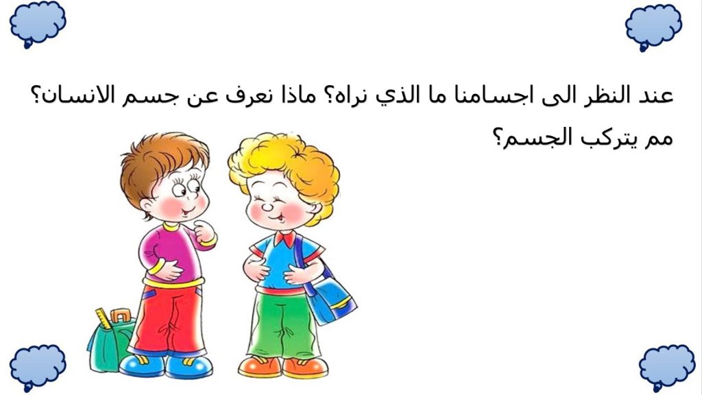 رحلة للتعرف على جسم الانسان by Arees Zidan - Illustrated by أريس زيدان - Ourboox.com