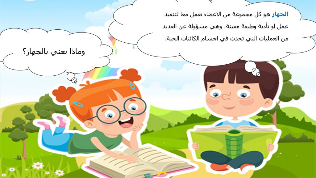 رحلة للتعرف على جسم الانسان by Arees Zidan - Illustrated by أريس زيدان - Ourboox.com