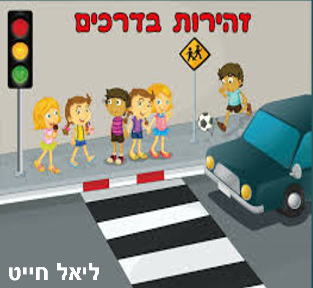 זהירות בדרכים by Liel hayat - Illustrated by Liel Hayat - Ourboox.com