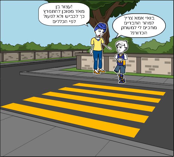 זהירות בדרכים by Liel hayat - Illustrated by Liel Hayat - Ourboox.com