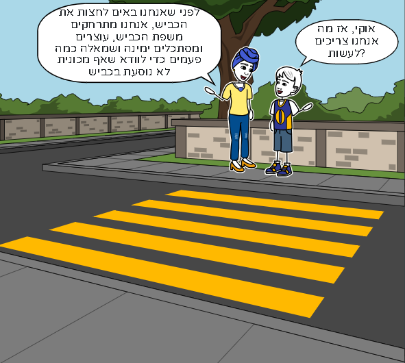 זהירות בדרכים by Liel hayat - Illustrated by Liel Hayat - Ourboox.com