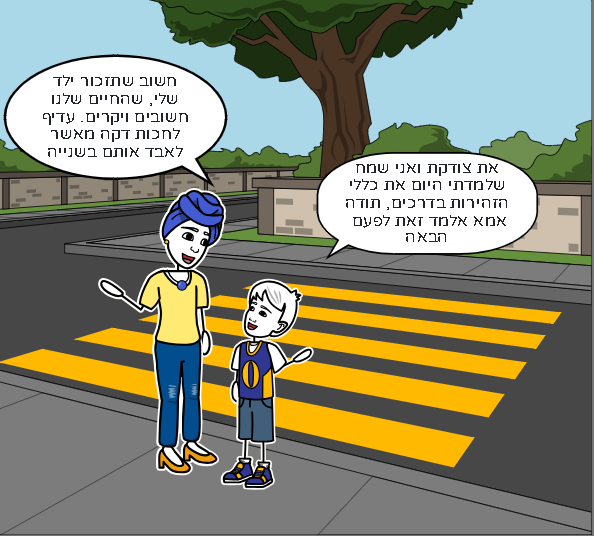 זהירות בדרכים by Liel hayat - Illustrated by Liel Hayat - Ourboox.com