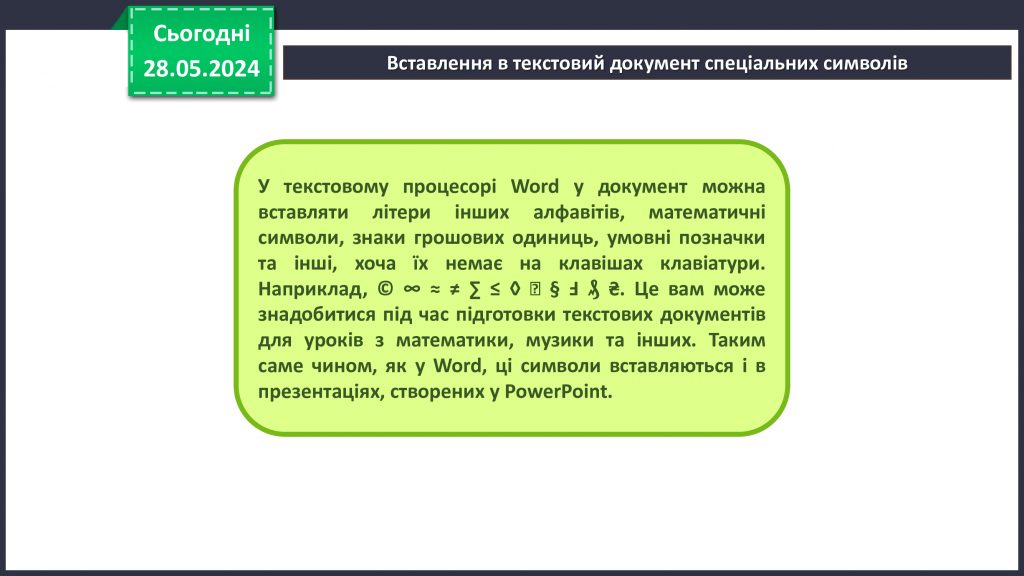 Введення та редагування тексту у текстовому процесорі Word. Використання спеціальних символів. Перевірка правопису by Nazarii Vasylyshyn - Ourboox.com
