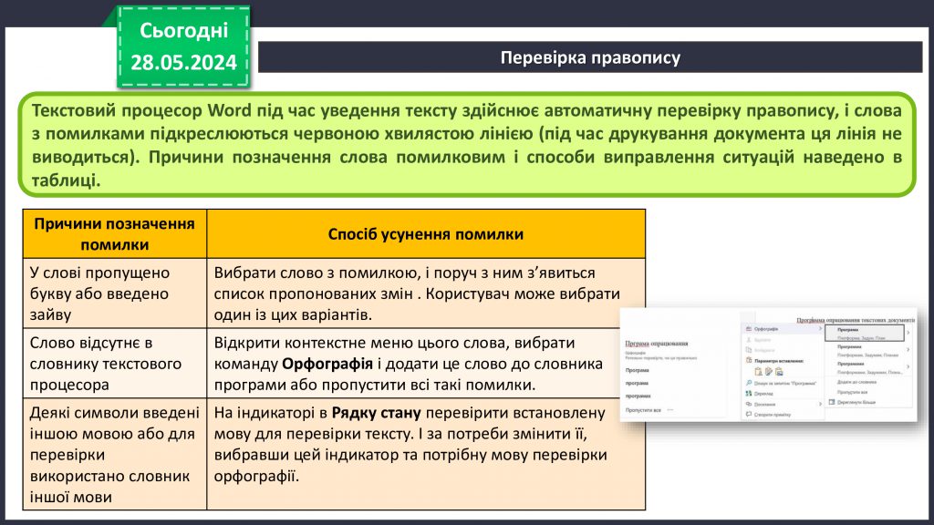 Введення та редагування тексту у текстовому процесорі Word. Використання спеціальних символів. Перевірка правопису by Nazarii Vasylyshyn - Ourboox.com