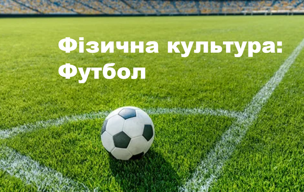 Фізична культура, тема: Футбол, для учнів 7 класу by Васін Дмитро - Illustrated by Васін Дмитро  - Ourboox.com