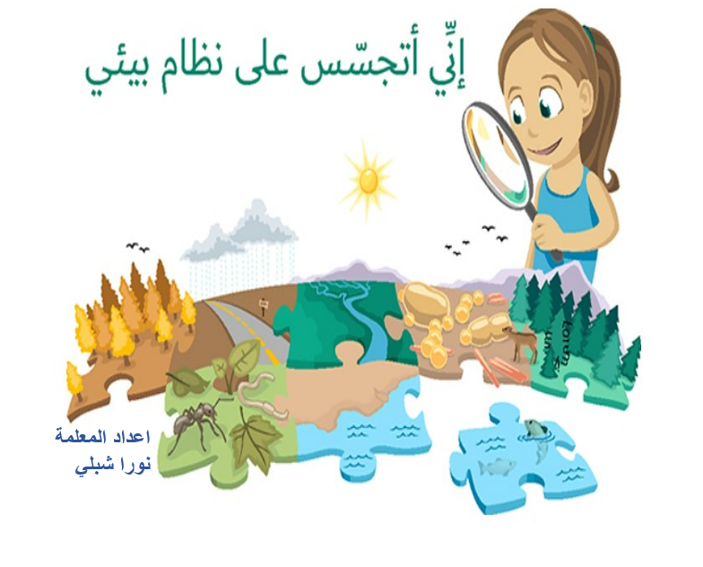 الأنظمة البيئية by nora sh - Illustrated by  المعلمة نورا شبلي  - Ourboox.com