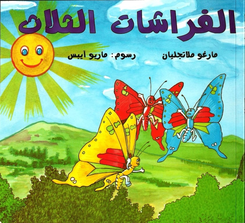 كتاب الحواس by jana omariyah - Illustrated by الفراشات الثلاث - Ourboox.com