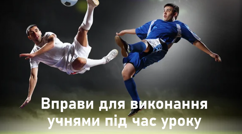 Фізична культура, тема: Футбол, для учнів 7 класу by Васін Дмитро - Illustrated by Васін Дмитро - Ourboox.com