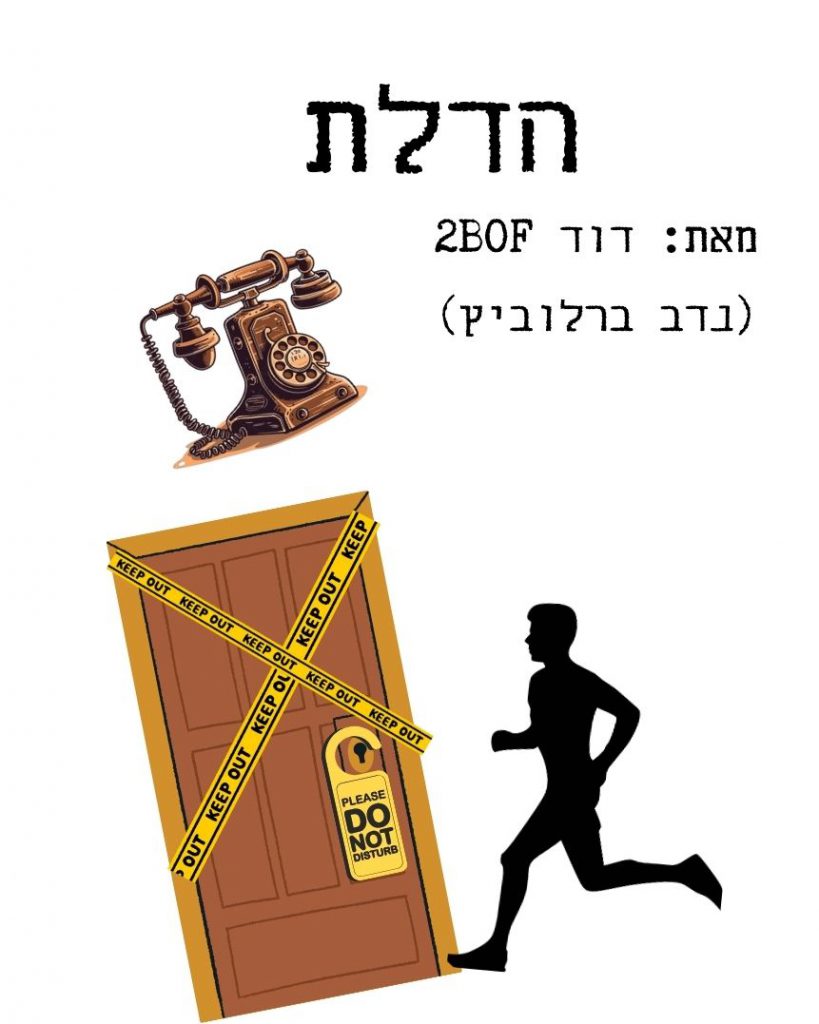 הדלת by Nadav B - Illustrated by נדב - Ourboox.com