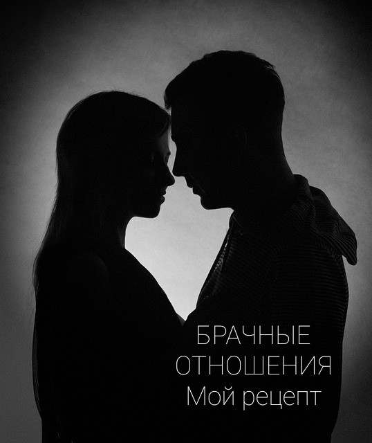 БРАЧНЫЕ ОТНОШЕНИЯ. Мой рецепт. by Olga - Illustrated by Ольга Ляшкова - Ourboox.com