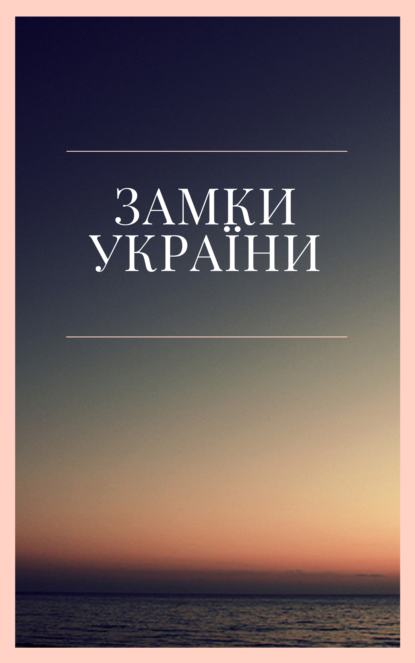 Історичні замки України by Motruchyk Vita - Ourboox.com