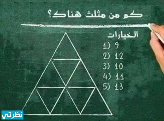 كم مثلث في الشكل التالي؟