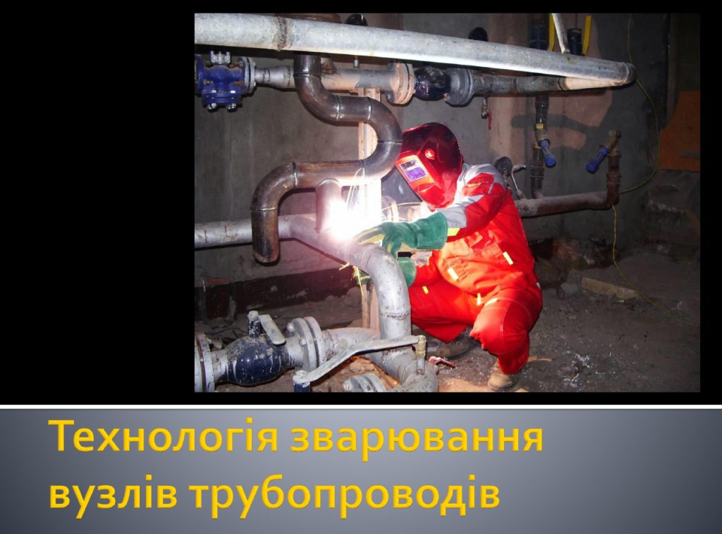 Технологія зварювання вузлів трубопроводів by Serhij - Ourboox.com