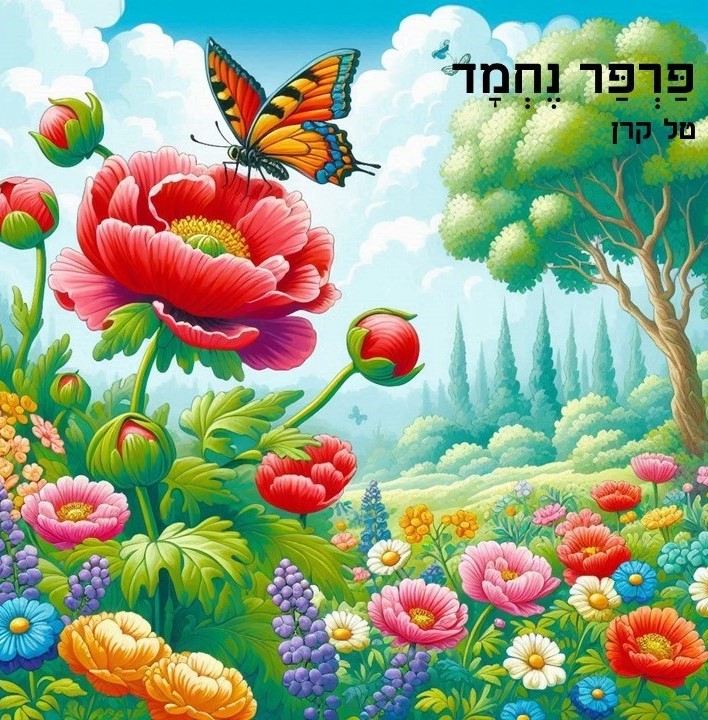 פרפר נחמד by tal - Illustrated by טל קרן - Ourboox.com