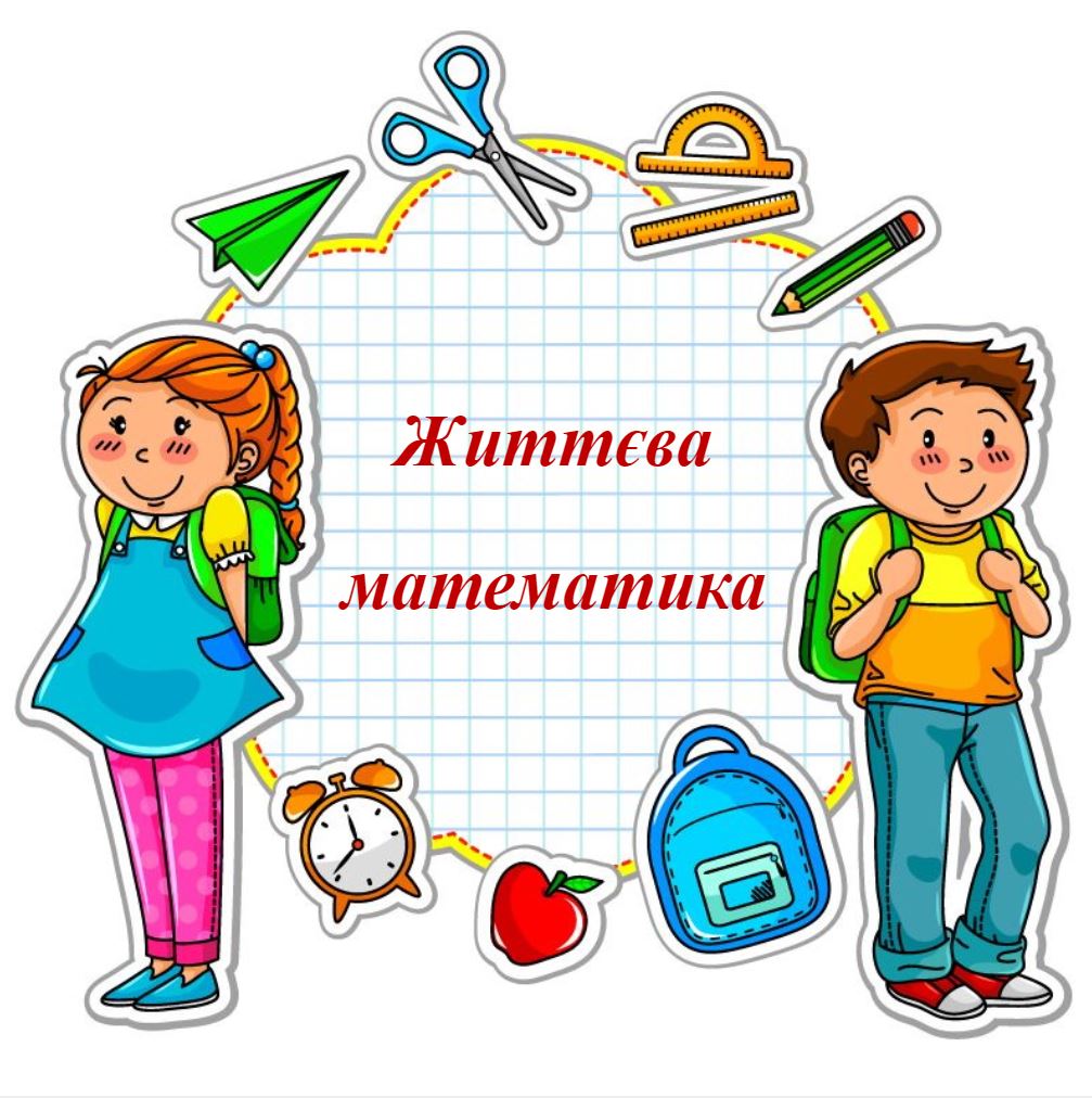 Життєва математика. 6 клас. Коло. Довжина кола. by OlenaBovkun - Illustrated by Бовкун Олена Василівна - Ourboox.com