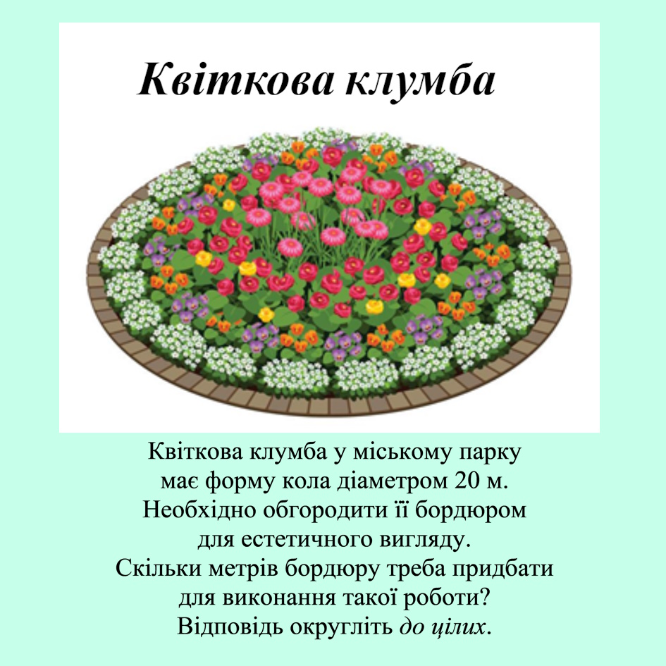 Життєва математика. 6 клас. Коло. Довжина кола. by OlenaBovkun - Illustrated by Бовкун Олена Василівна - Ourboox.com