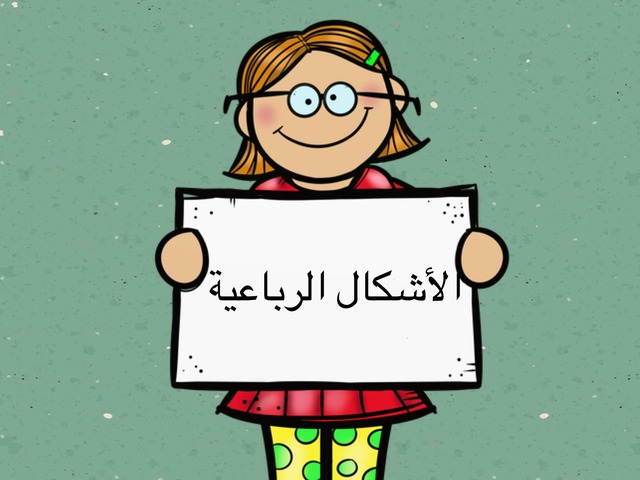 الاشكال الرباعية by suhyla - Ourboox.com