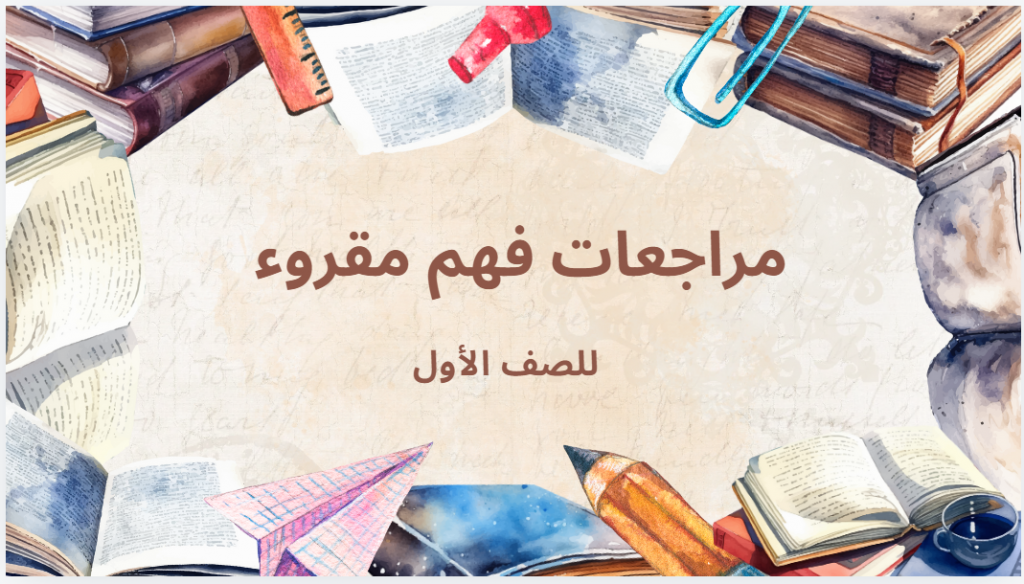 مراجعات فهم مقروء للصف الاول by shahed mohammad abu rabiah - Ourboox.com