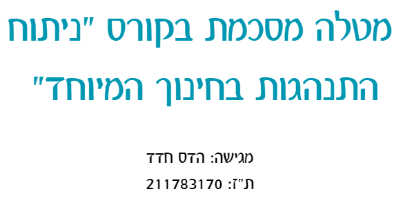עבודה מסכמת בקורס ניתוח התנהגות- הדס חדד by Hadas Hadad - Ourboox.com