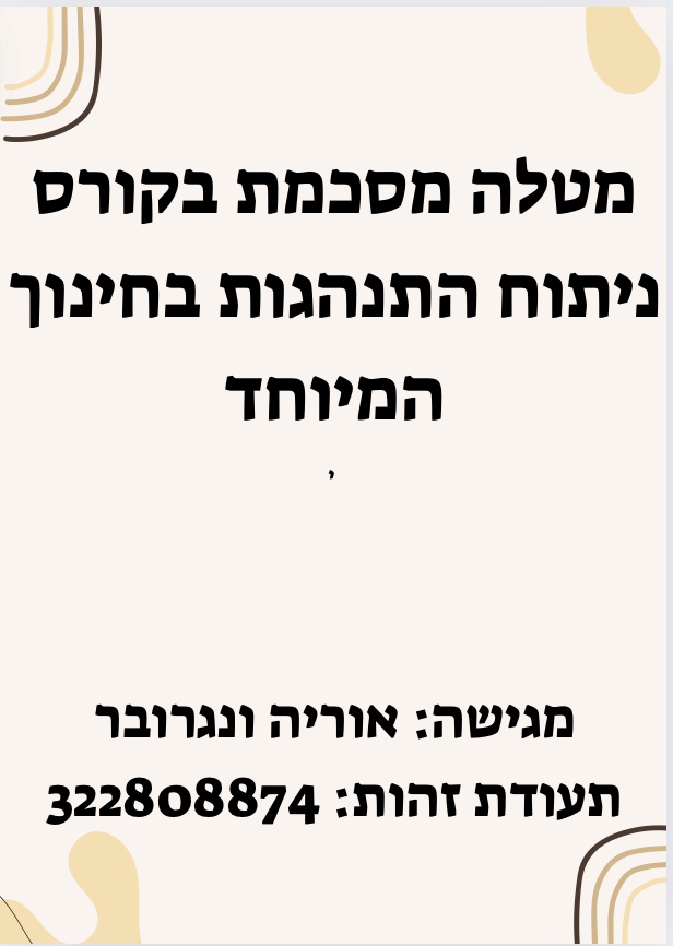 מטלה מסכמת בקורס ניתוח התנהגות בחינוך המיוחד- אוריה ונגרובר by Oria Vangrover - Ourboox.com