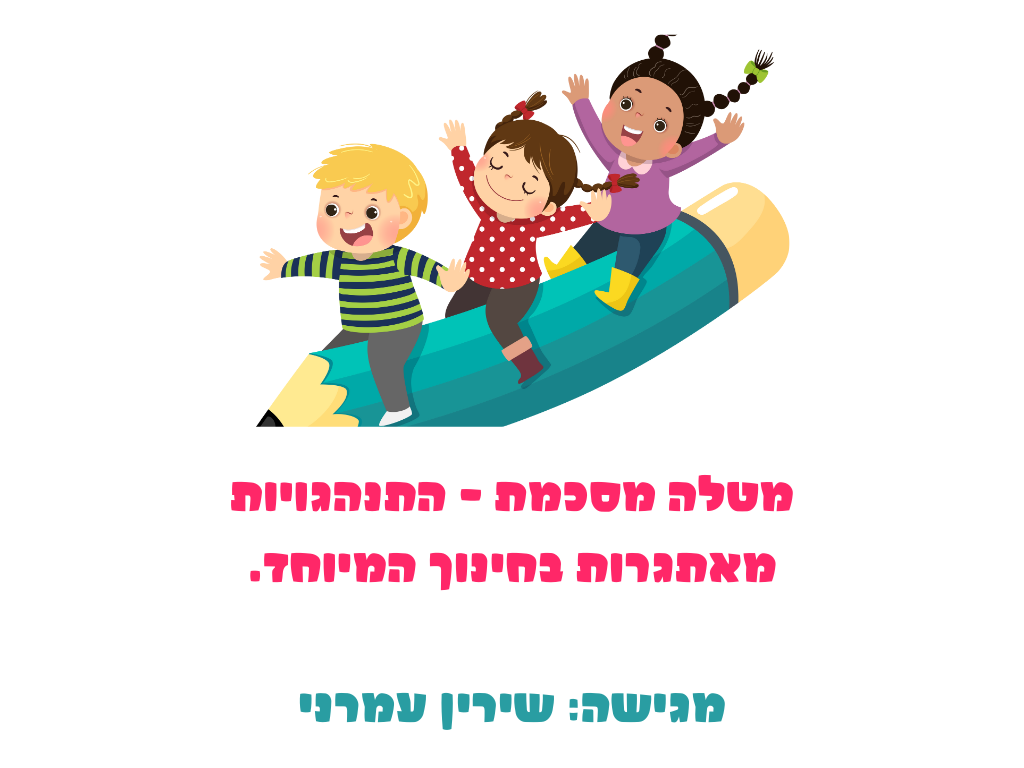 מטלת סיכום התנהגויות מאתגרות by Shirin Amrani - Illustrated by שירין עמרני - Ourboox.com