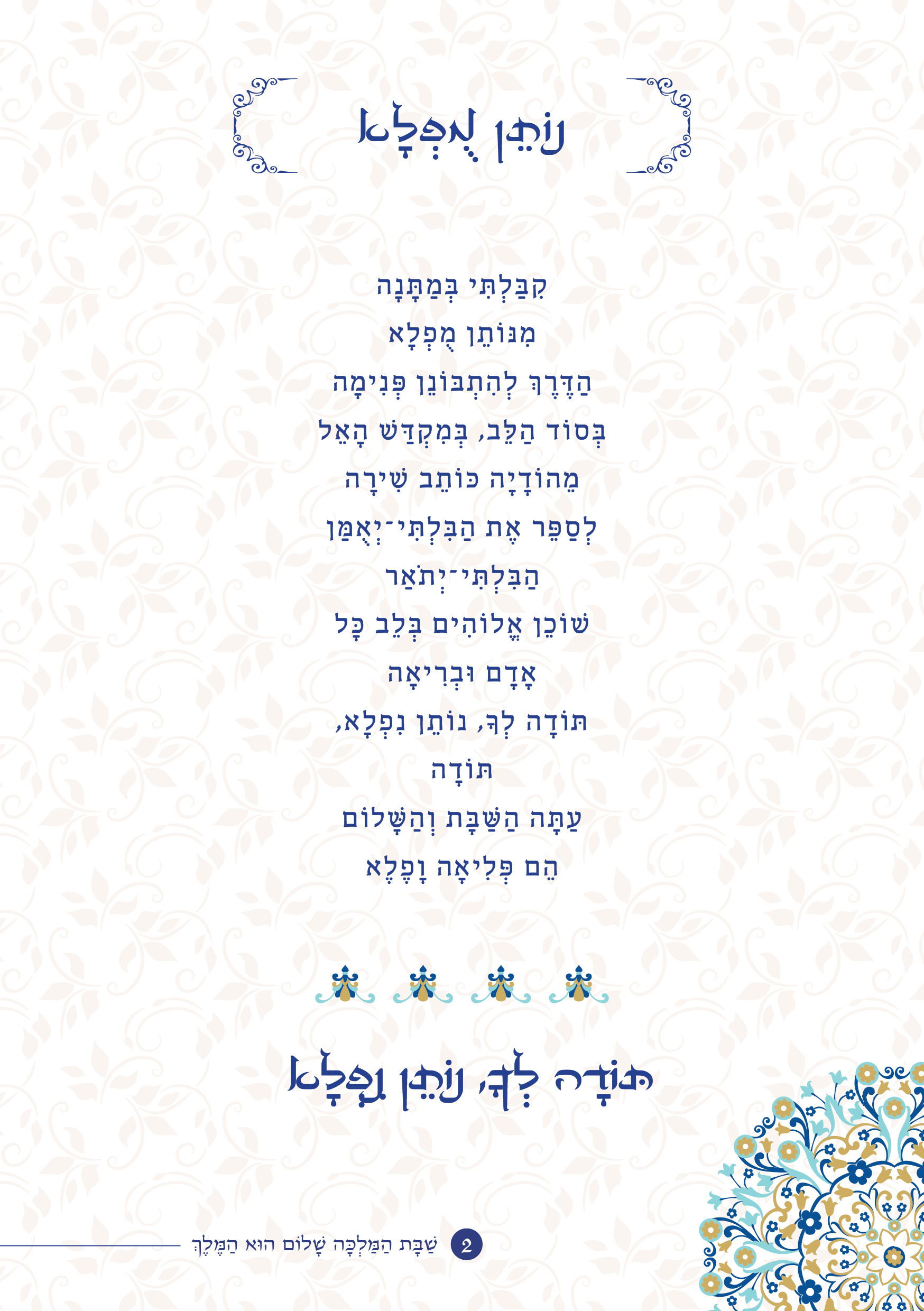 שַׁבָּת הַמַּלְכָּה, שָׁלוֹם הוּא הַמֶּלֶךְ by ‪Yaron Yemini‬‏ - Ourboox.com