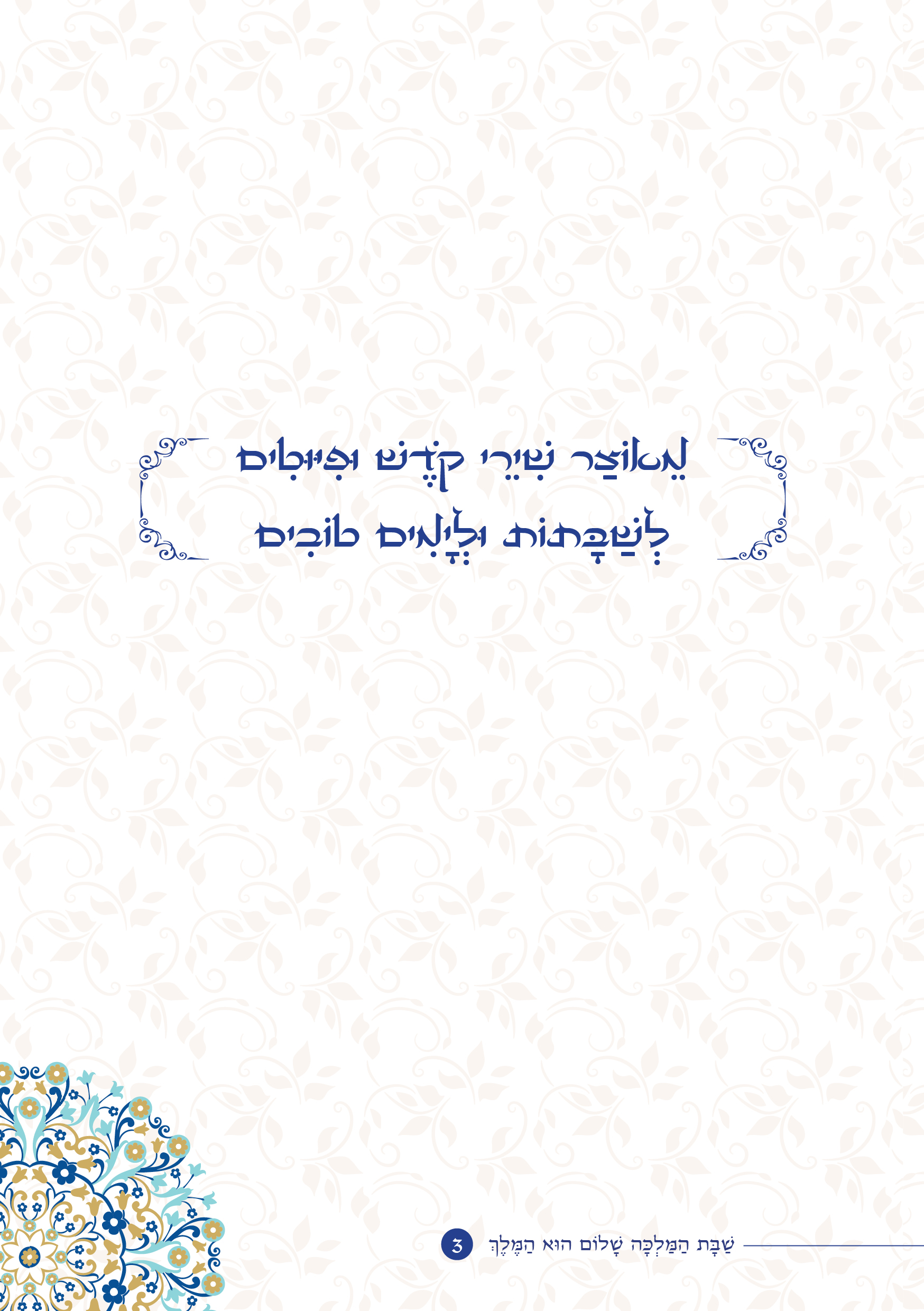 שַׁבָּת הַמַּלְכָּה, שָׁלוֹם הוּא הַמֶּלֶךְ by ‪Yaron Yemini‬‏ - Ourboox.com