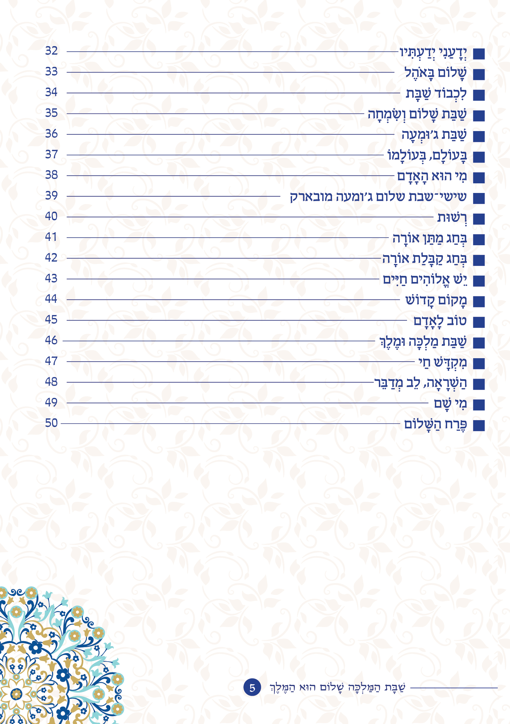 שַׁבָּת הַמַּלְכָּה, שָׁלוֹם הוּא הַמֶּלֶךְ by ‪Yaron Yemini‬‏ - Ourboox.com