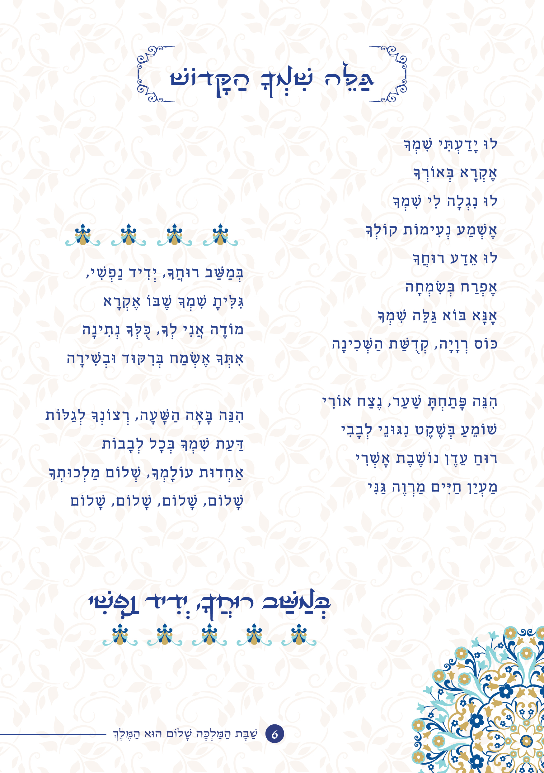 שַׁבָּת הַמַּלְכָּה, שָׁלוֹם הוּא הַמֶּלֶךְ by ‪Yaron Yemini‬‏ - Ourboox.com