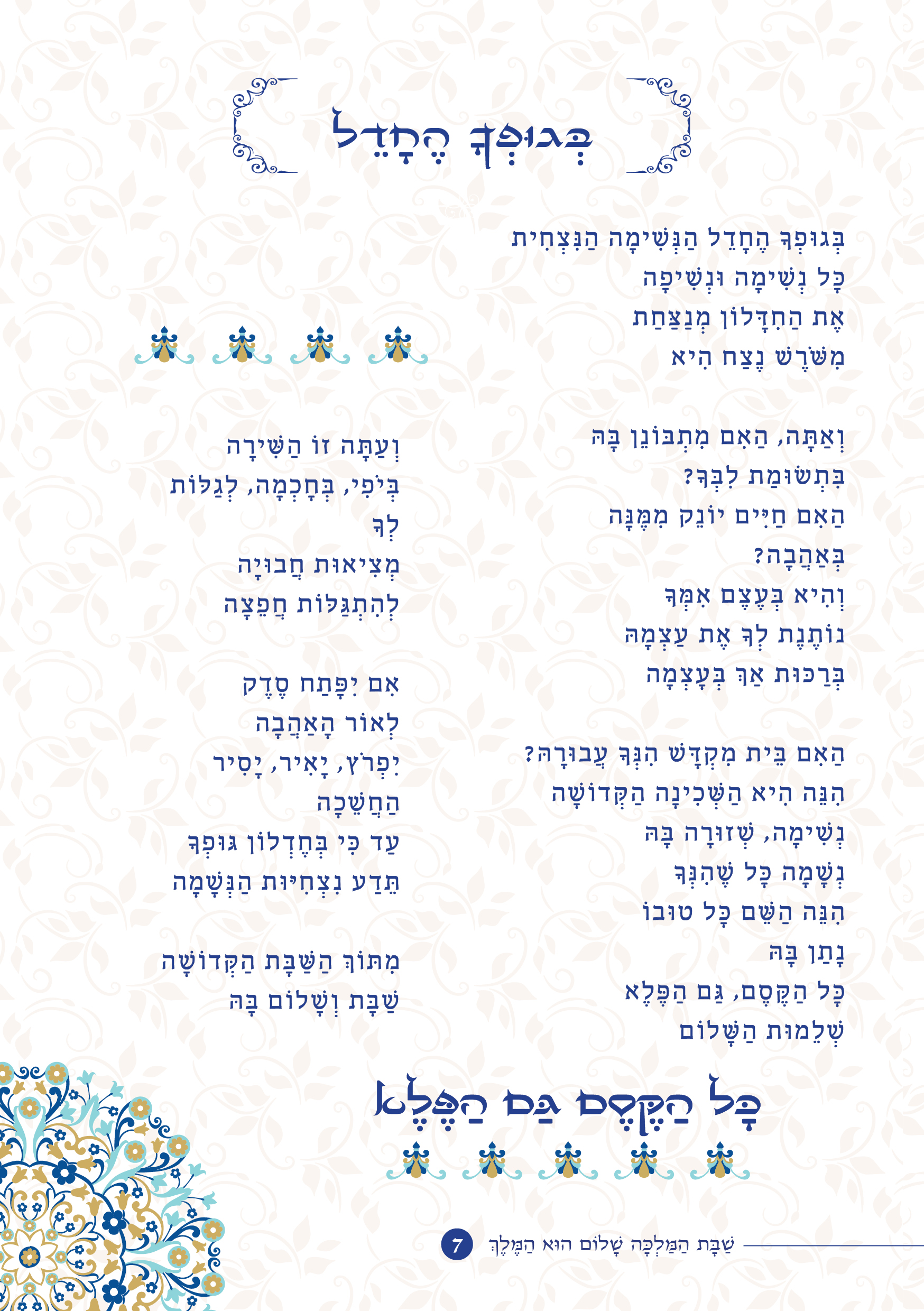 שַׁבָּת הַמַּלְכָּה, שָׁלוֹם הוּא הַמֶּלֶךְ by ‪Yaron Yemini‬‏ - Ourboox.com