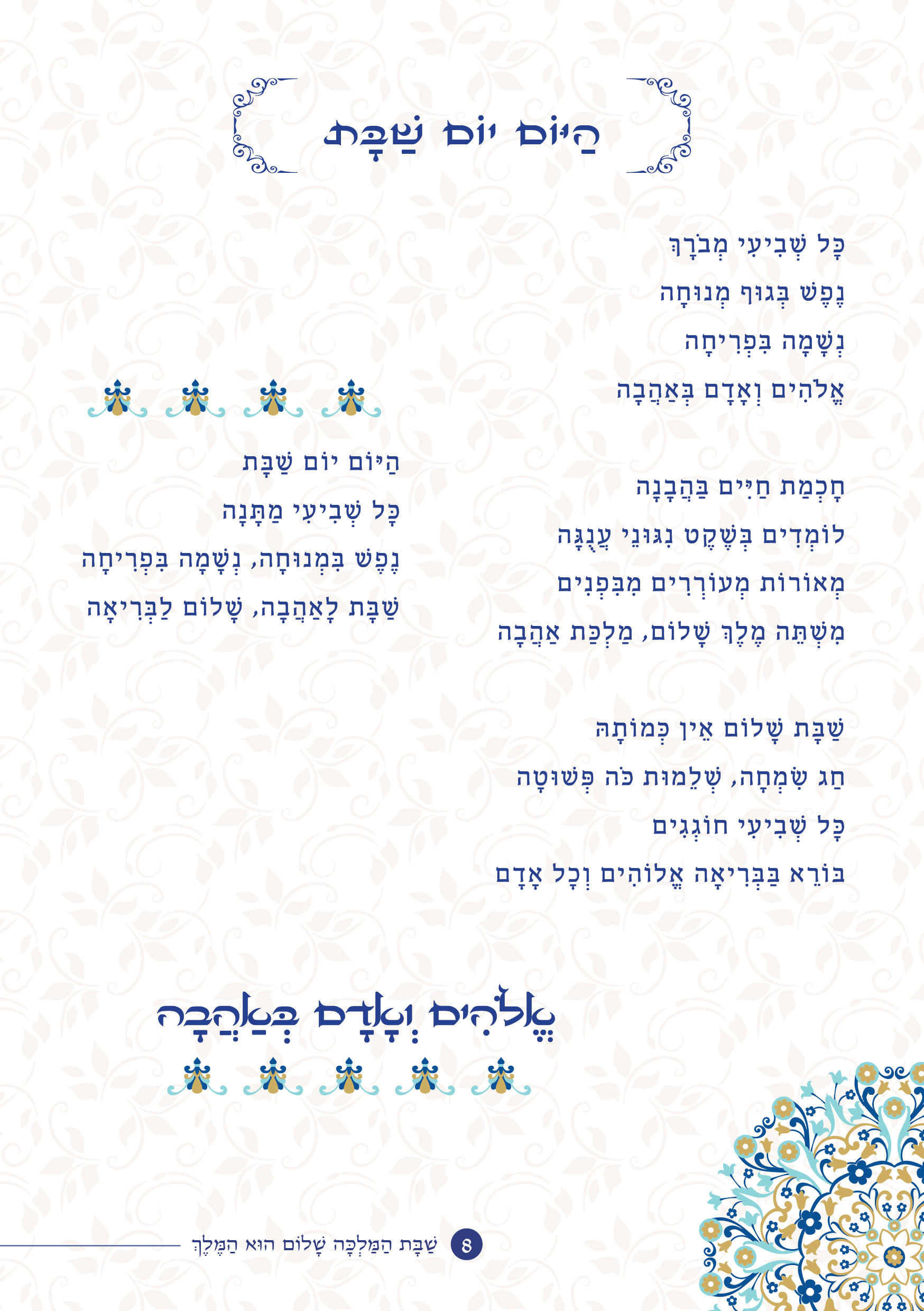 שַׁבָּת הַמַּלְכָּה, שָׁלוֹם הוּא הַמֶּלֶךְ by ‪Yaron Yemini‬‏ - Ourboox.com