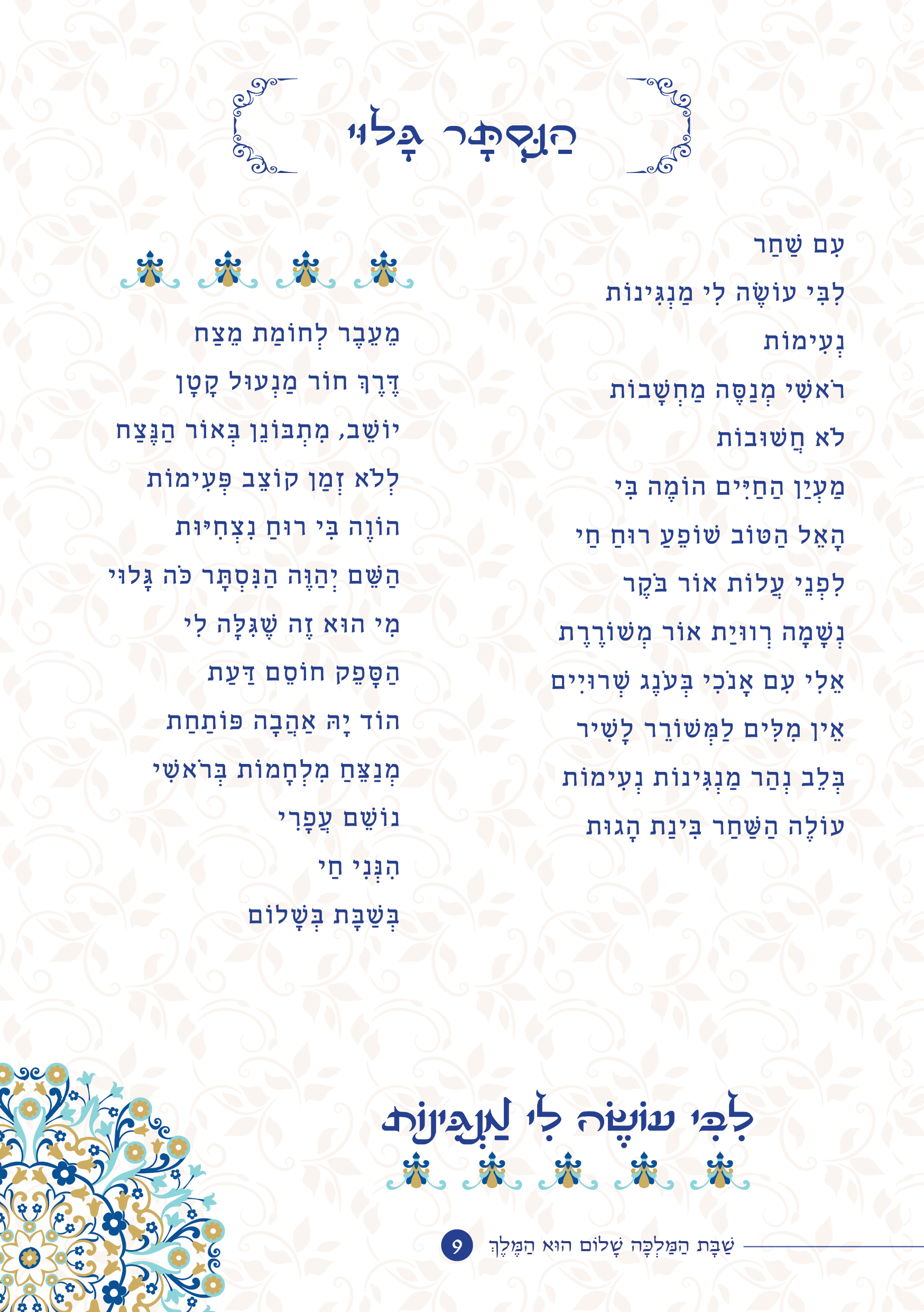 שַׁבָּת הַמַּלְכָּה, שָׁלוֹם הוּא הַמֶּלֶךְ by ‪Yaron Yemini‬‏ - Ourboox.com