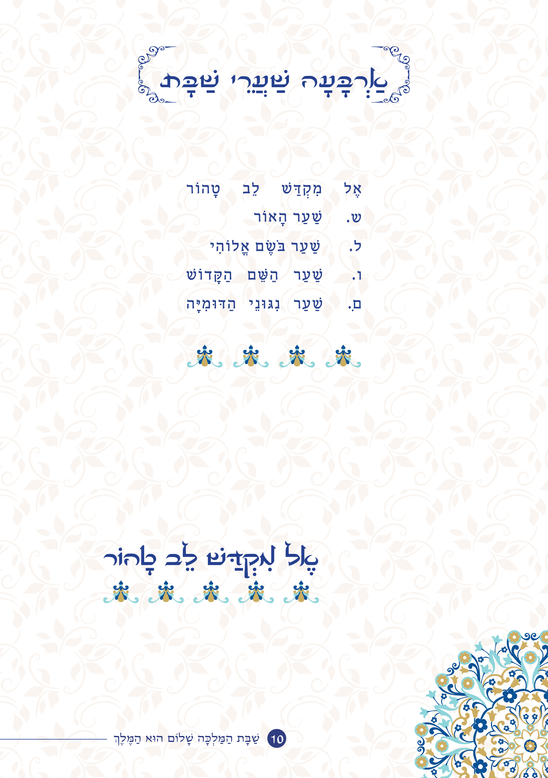 שַׁבָּת הַמַּלְכָּה, שָׁלוֹם הוּא הַמֶּלֶךְ by ‪Yaron Yemini‬‏ - Ourboox.com