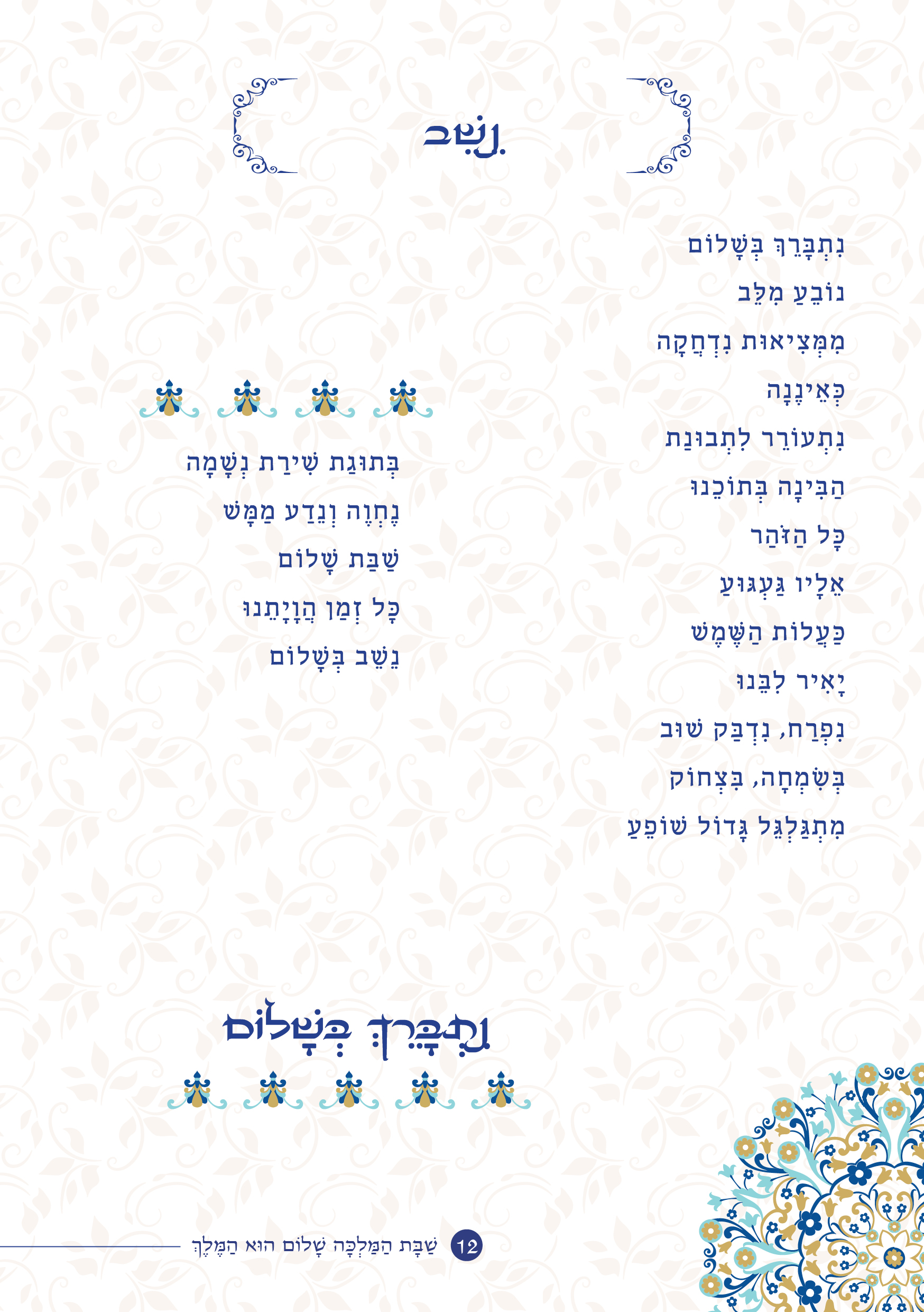 שַׁבָּת הַמַּלְכָּה, שָׁלוֹם הוּא הַמֶּלֶךְ by ‪Yaron Yemini‬‏ - Ourboox.com