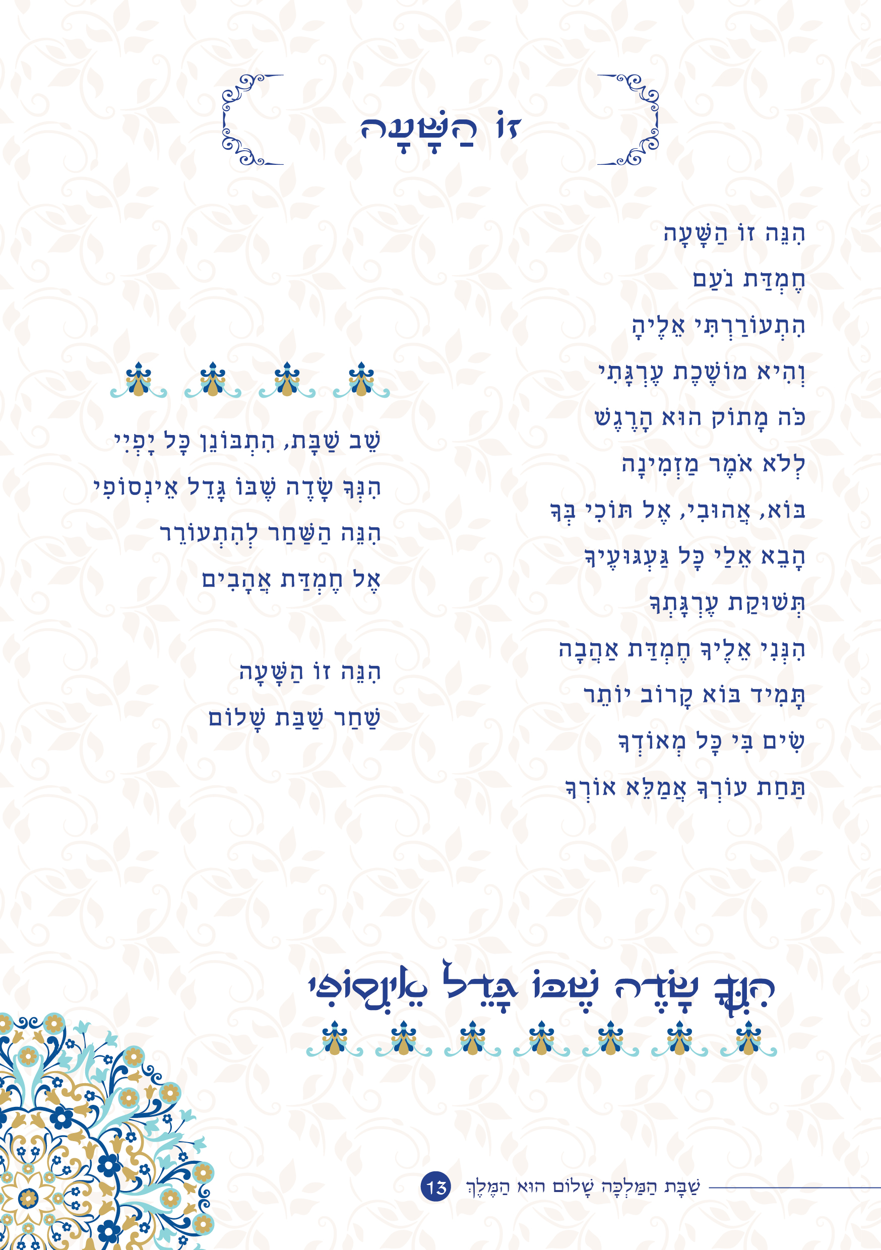 שַׁבָּת הַמַּלְכָּה, שָׁלוֹם הוּא הַמֶּלֶךְ by ‪Yaron Yemini‬‏ - Ourboox.com