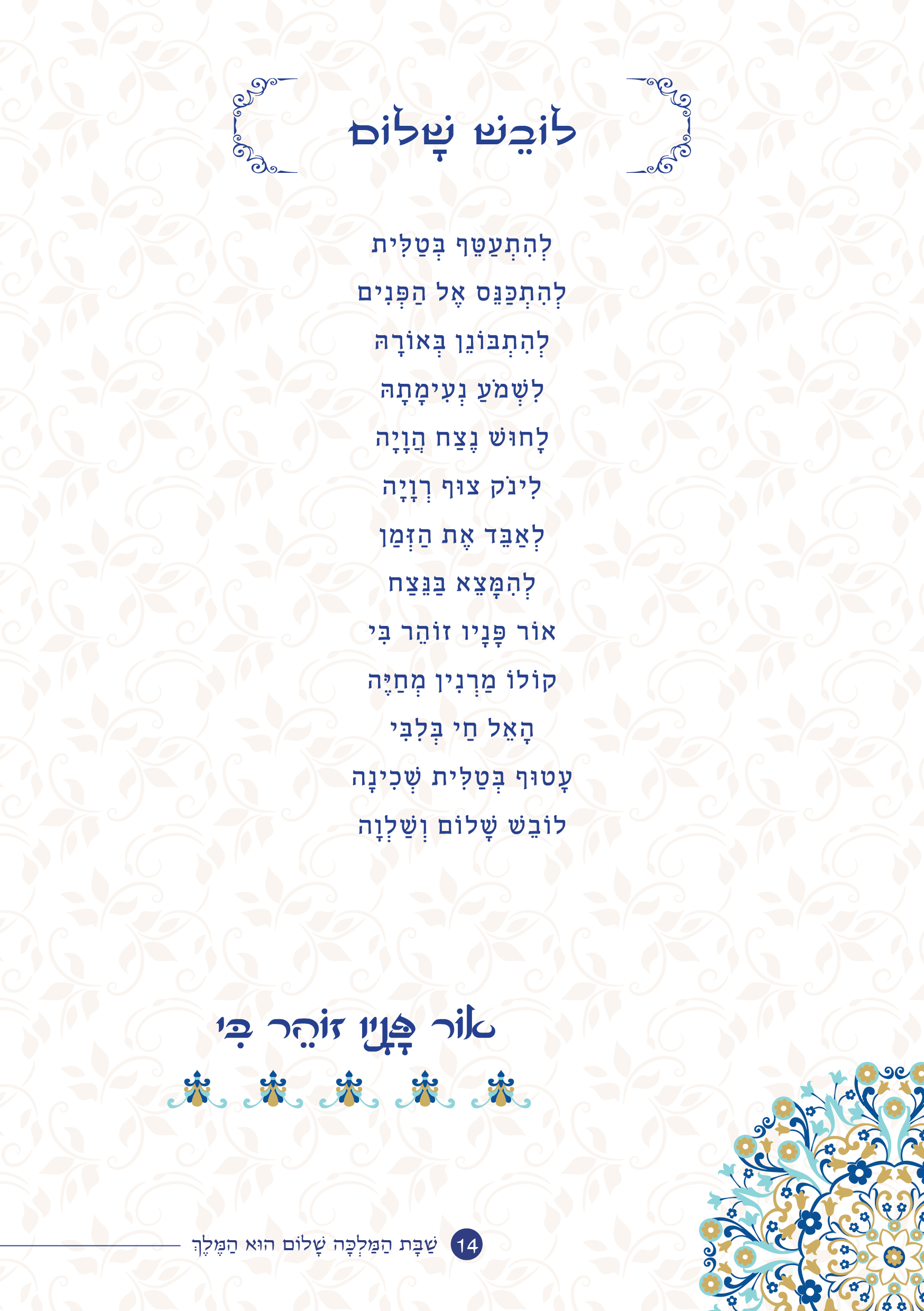 שַׁבָּת הַמַּלְכָּה, שָׁלוֹם הוּא הַמֶּלֶךְ by ‪Yaron Yemini‬‏ - Ourboox.com