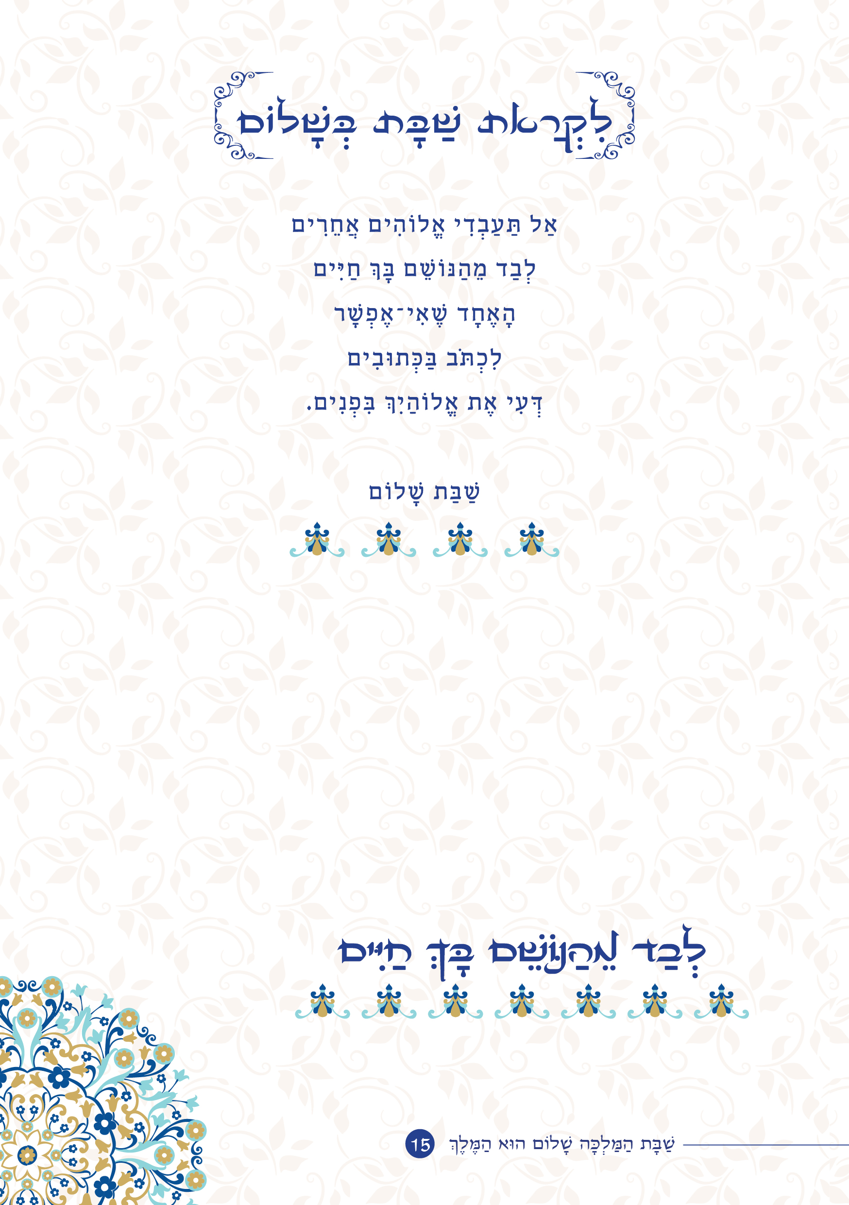 שַׁבָּת הַמַּלְכָּה, שָׁלוֹם הוּא הַמֶּלֶךְ by ‪Yaron Yemini‬‏ - Ourboox.com