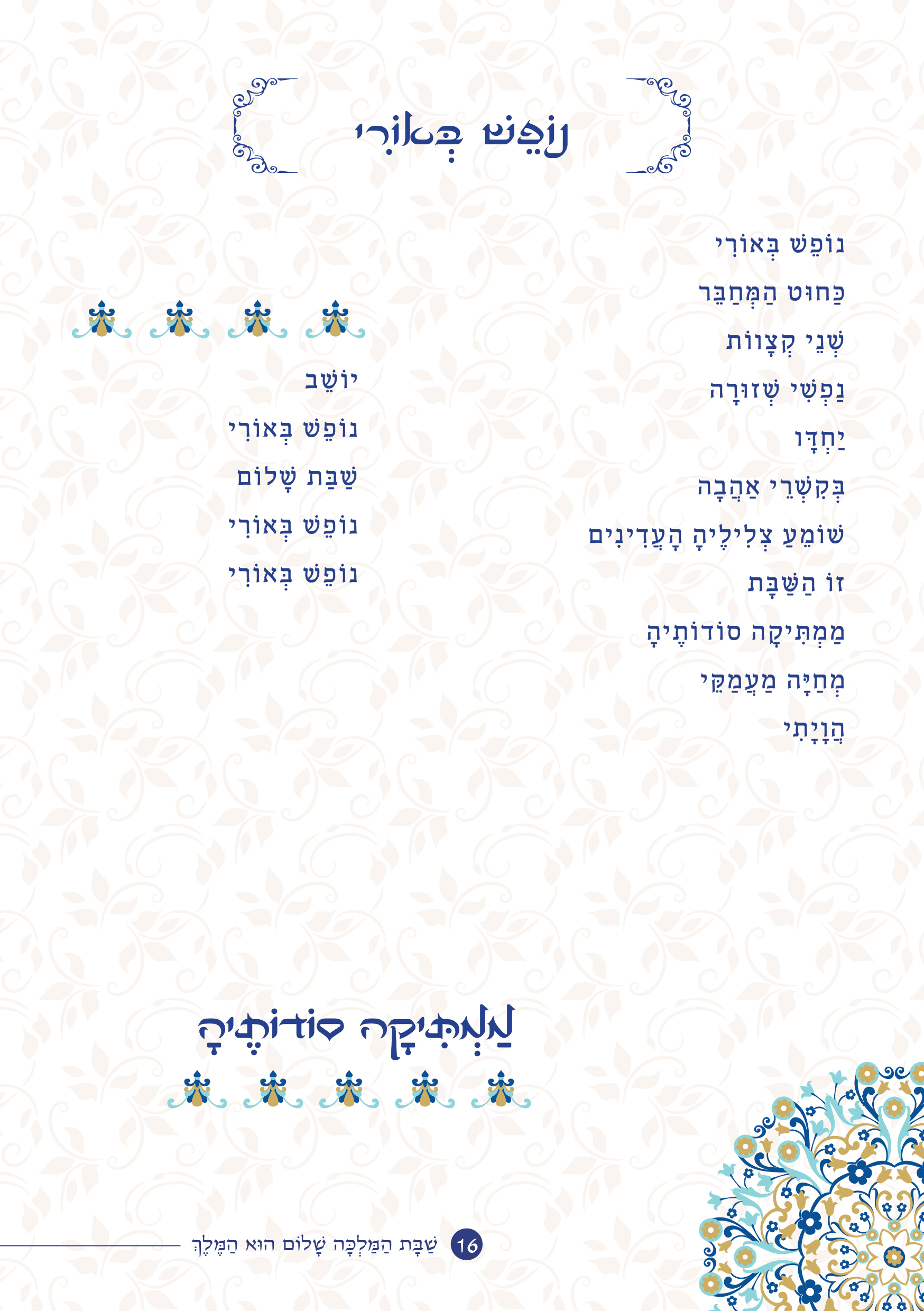 שַׁבָּת הַמַּלְכָּה, שָׁלוֹם הוּא הַמֶּלֶךְ by ‪Yaron Yemini‬‏ - Ourboox.com