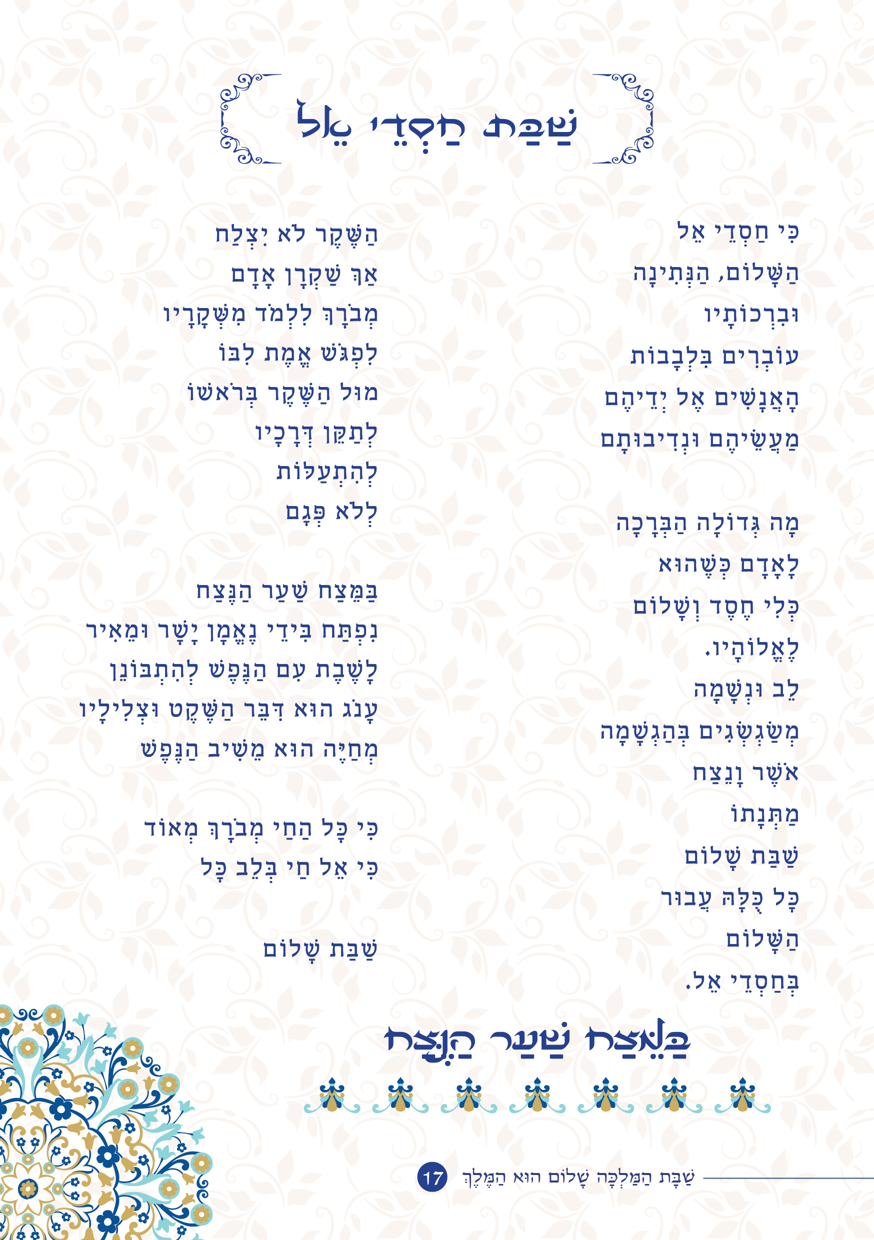 שַׁבָּת הַמַּלְכָּה, שָׁלוֹם הוּא הַמֶּלֶךְ by ‪Yaron Yemini‬‏ - Ourboox.com