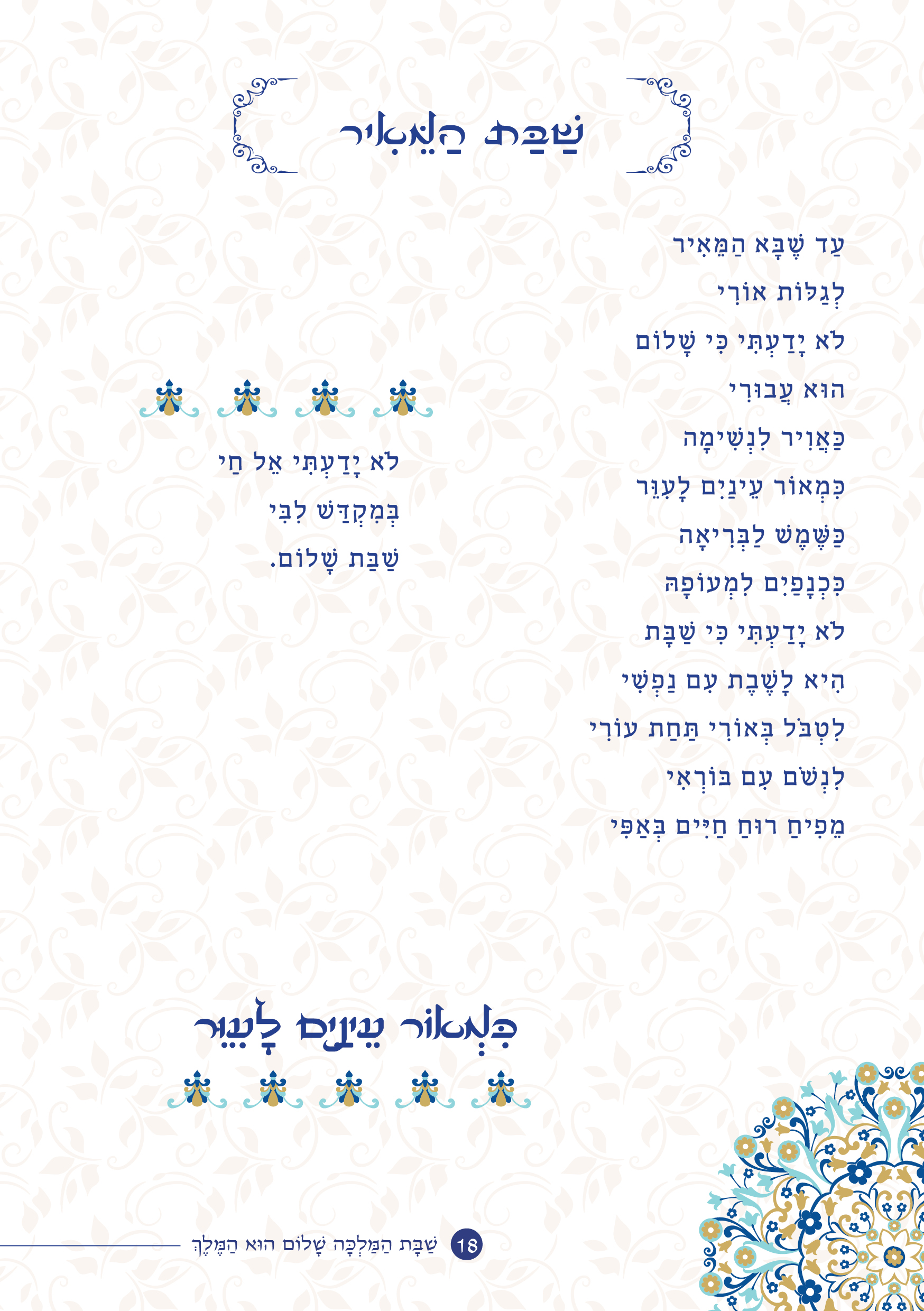 שַׁבָּת הַמַּלְכָּה, שָׁלוֹם הוּא הַמֶּלֶךְ by ‪Yaron Yemini‬‏ - Ourboox.com