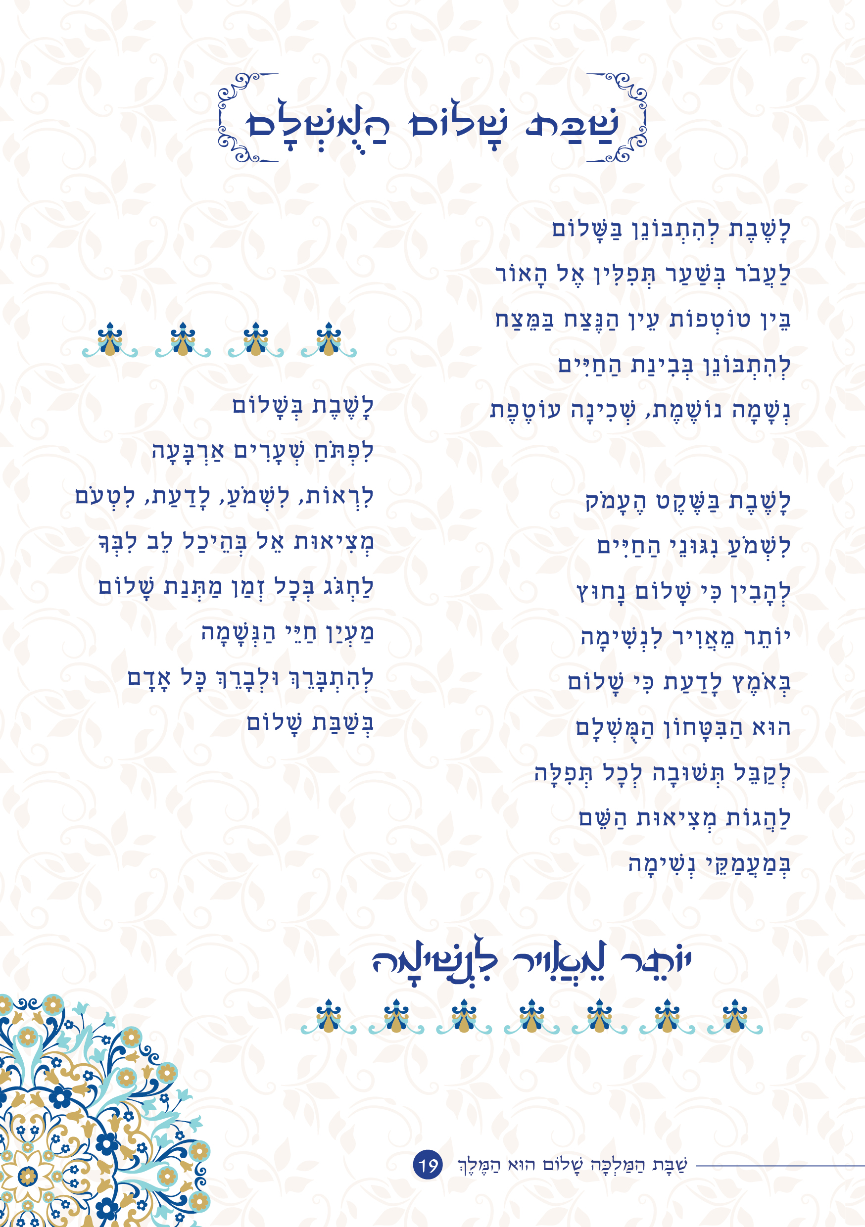 שַׁבָּת הַמַּלְכָּה, שָׁלוֹם הוּא הַמֶּלֶךְ by ‪Yaron Yemini‬‏ - Ourboox.com