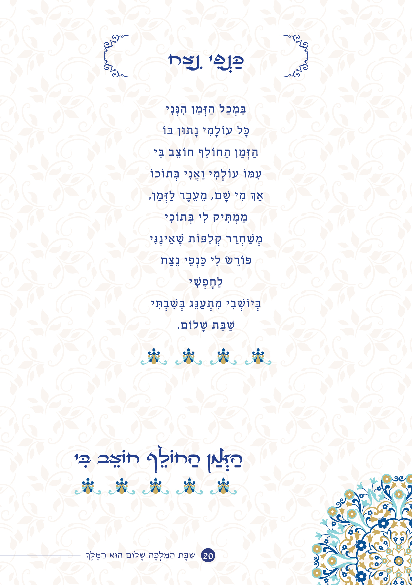 שַׁבָּת הַמַּלְכָּה, שָׁלוֹם הוּא הַמֶּלֶךְ by ‪Yaron Yemini‬‏ - Ourboox.com