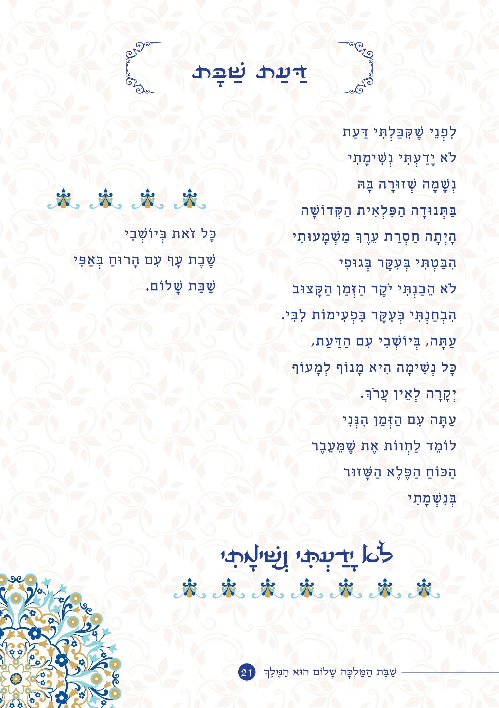 שַׁבָּת הַמַּלְכָּה, שָׁלוֹם הוּא הַמֶּלֶךְ by ‪Yaron Yemini‬‏ - Ourboox.com