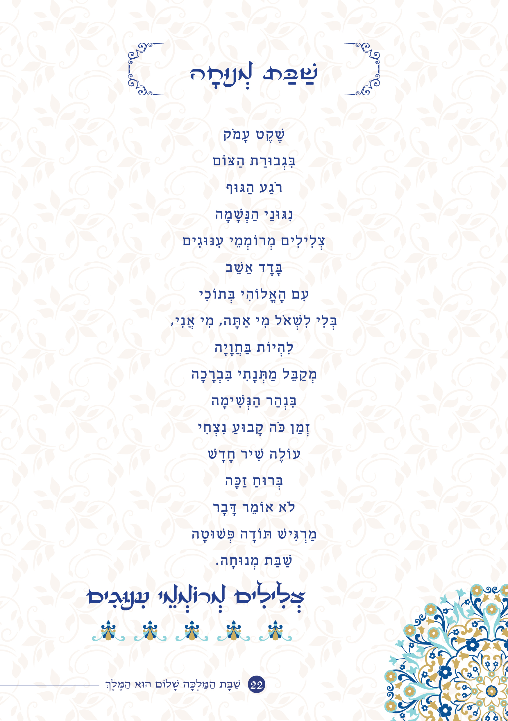 שַׁבָּת הַמַּלְכָּה, שָׁלוֹם הוּא הַמֶּלֶךְ by ‪Yaron Yemini‬‏ - Ourboox.com